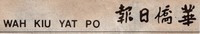 Wah Kiu