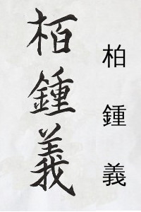 Calligraphy Tattoo Styles, Personality, Chinese Cursive Script, Flying  White strokes