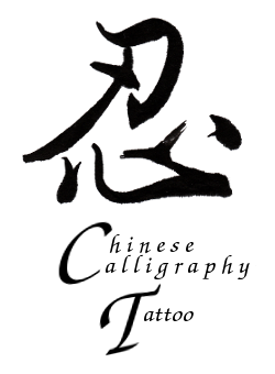 Chinese Calligraphy Running script tattoo design, NganFineArt.com