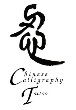 Chinese Calligraphy Seal script tattoo design, NganFineArt.com
